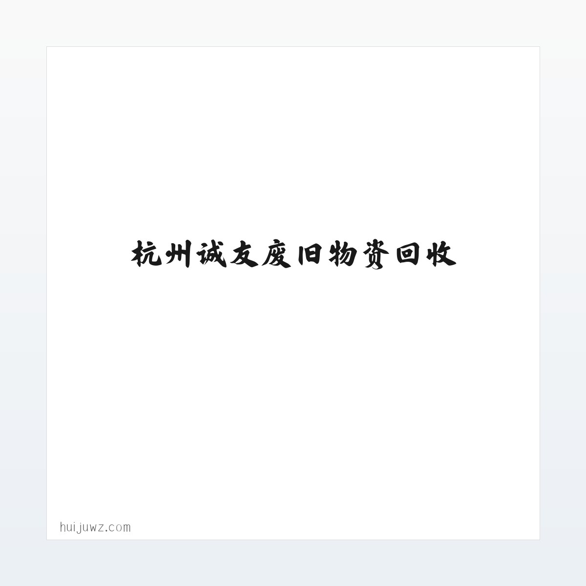 杭州废品回收_废铁回收_杭州电线电缆回收_杭州诚友废旧物资回收 方图